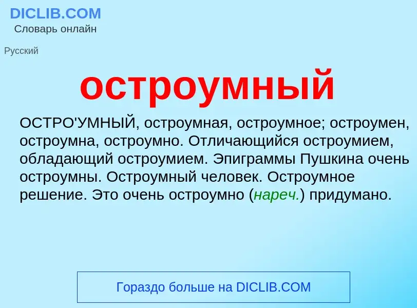 Что такое остроумный - определение