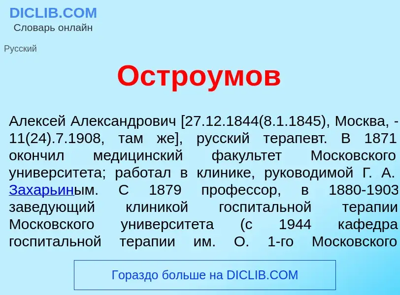 What is Остро<font color="red">у</font>мов - meaning and definition