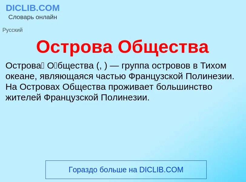 Что такое Острова Общества - определение