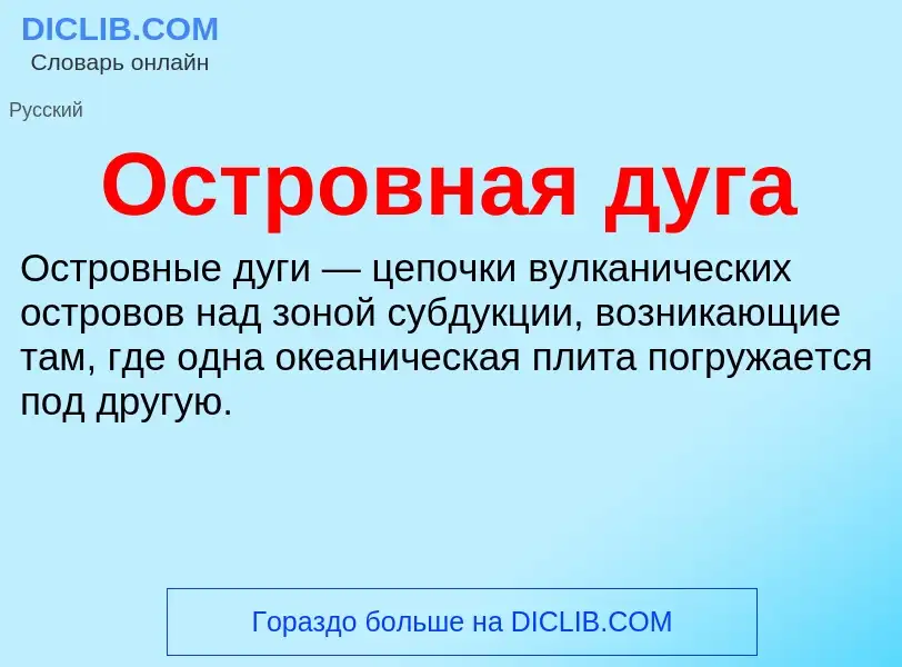 ¿Qué es Островная дуга? - significado y definición