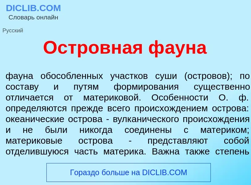 ¿Qué es Островн<font color="red">а</font>я ф<font color="red">а</font>уна? - significado y definició