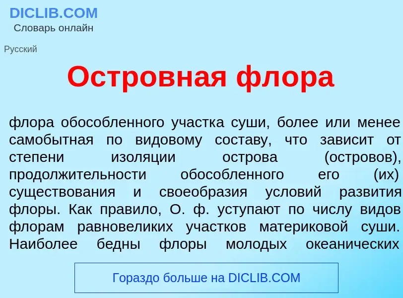 Что такое Островн<font color="red">а</font>я фл<font color="red">о</font>ра - определение