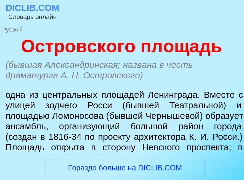 What is Остр<font color="red">о</font>вского пл<font color="red">о</font>щадь - meaning and definiti