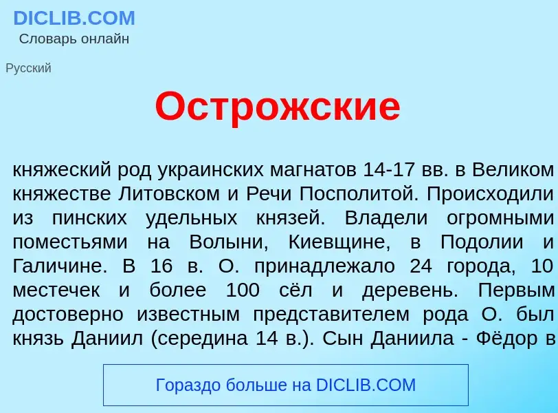 What is Остр<font color="red">о</font>жские - meaning and definition