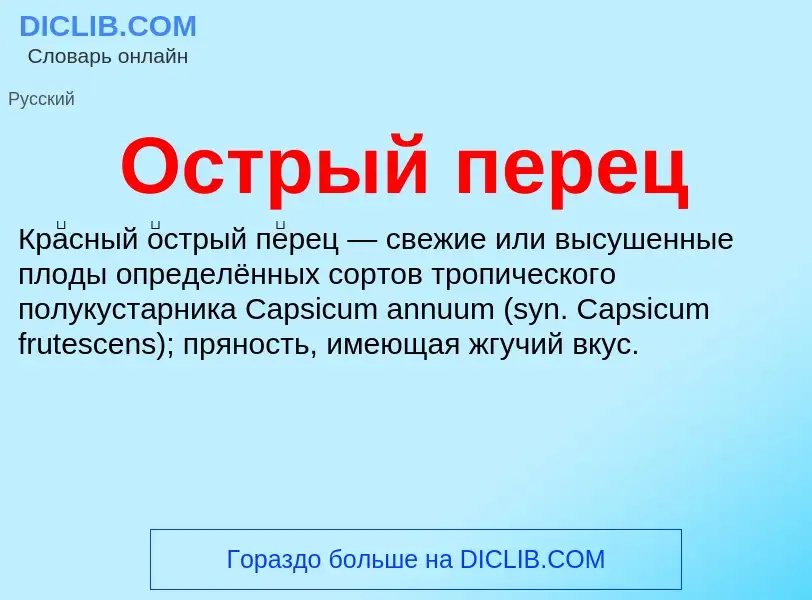 Что такое Острый перец - определение