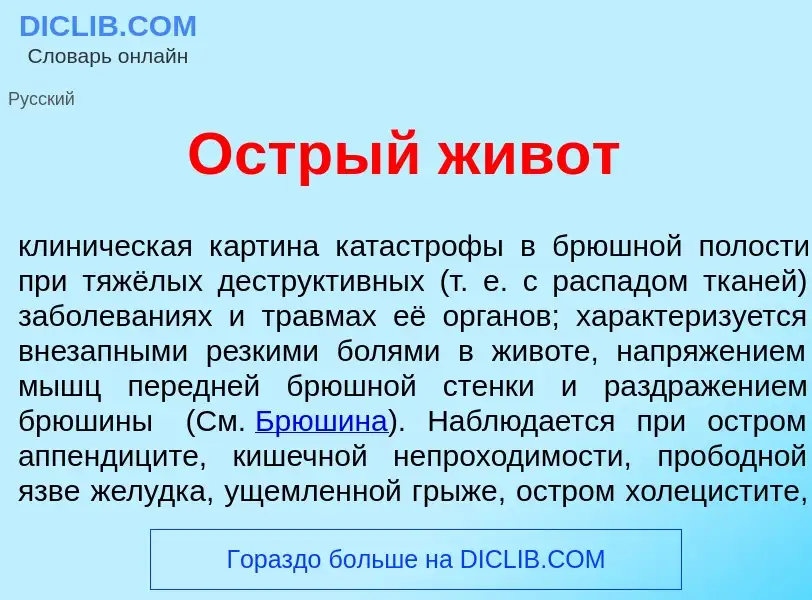 What is <font color="red">О</font>стрый ж<font color="red">и</font>вот - meaning and definition