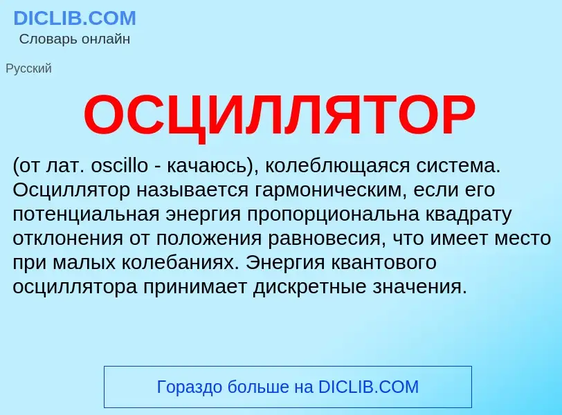 Wat is ОСЦИЛЛЯТОР - definition