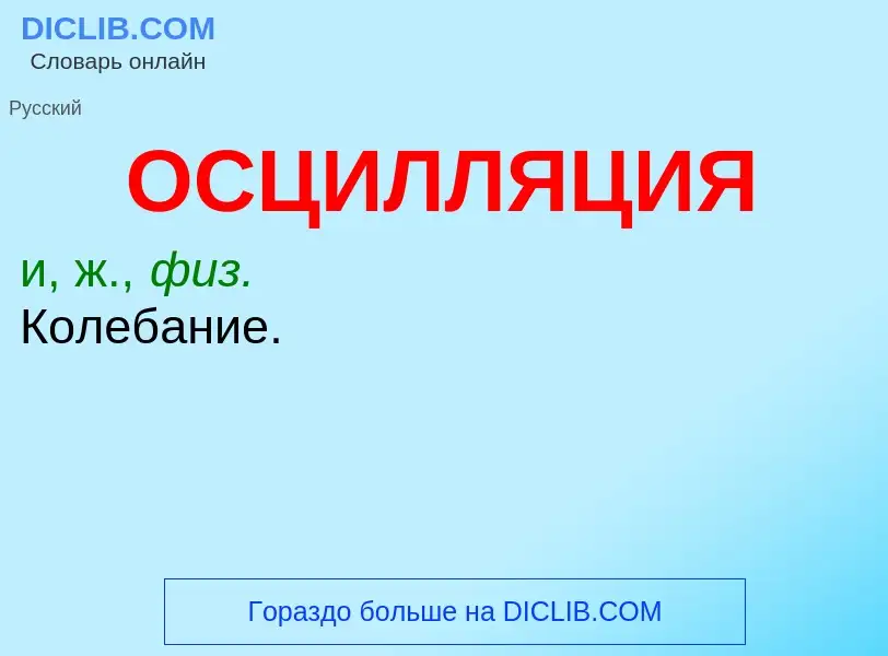 What is ОСЦИЛЛЯЦИЯ - meaning and definition