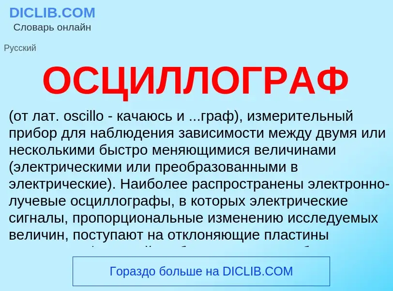 ¿Qué es ОСЦИЛЛОГРАФ? - significado y definición