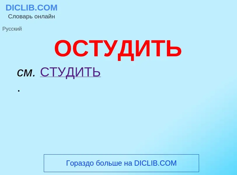 What is ОСТУДИТЬ - meaning and definition