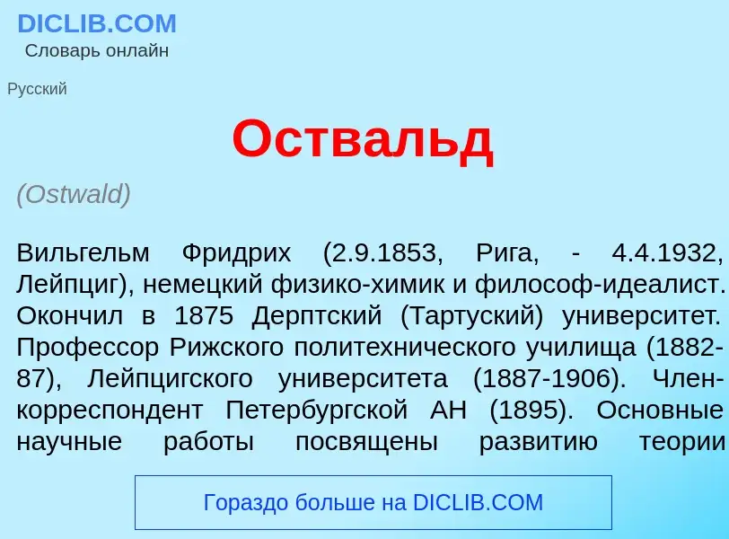 What is <font color="red">О</font>ствальд - meaning and definition