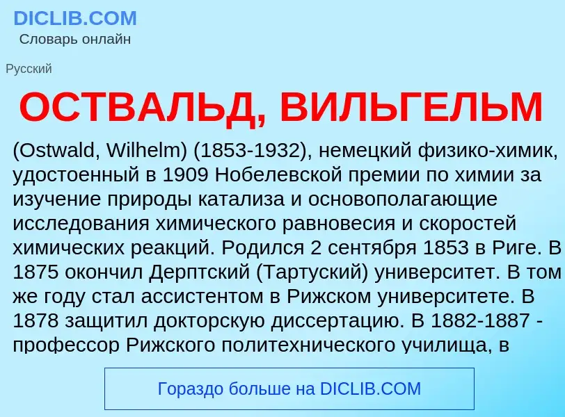 Что такое ОСТВАЛЬД, ВИЛЬГЕЛЬМ - определение