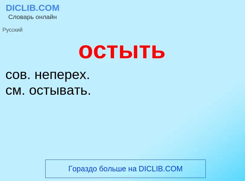 Что такое остыть - определение