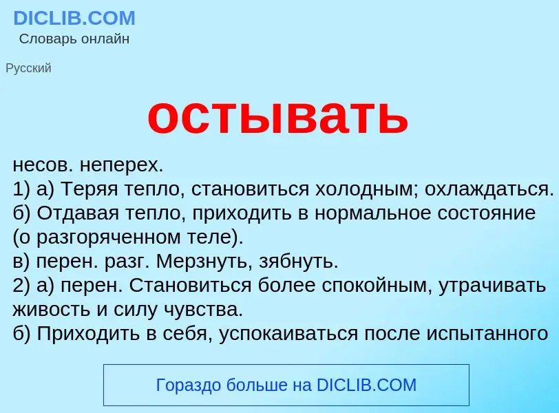 Что такое остывать - определение