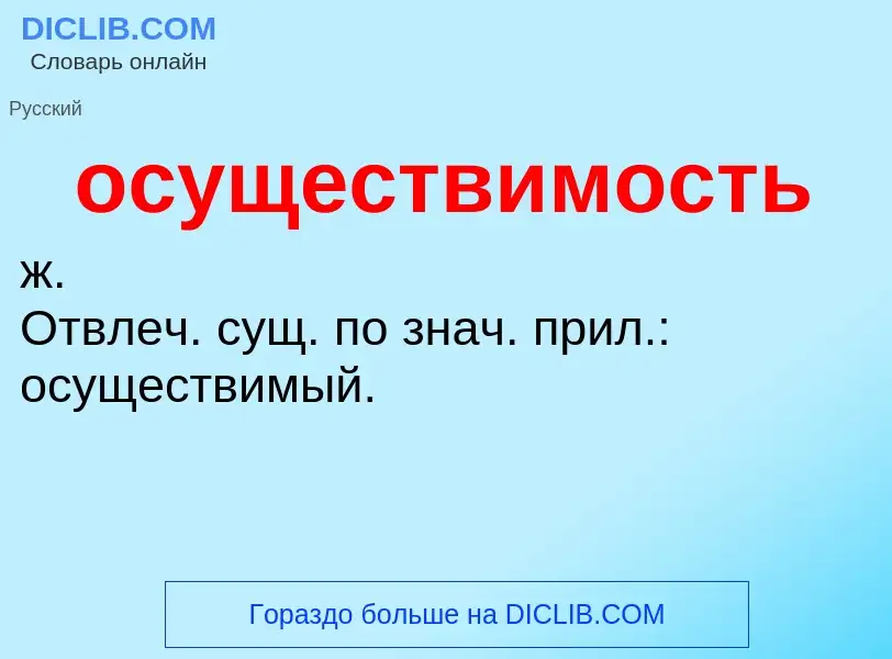 O que é осуществимость - definição, significado, conceito