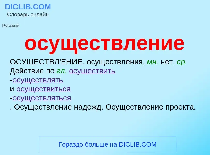 What is осуществление - meaning and definition