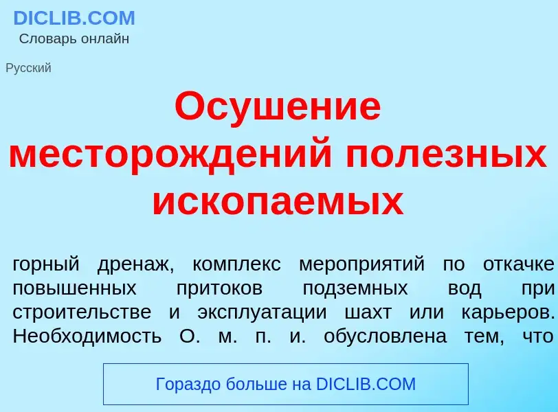 Qu'est-ce que Осуш<font color="red">е</font>ние месторожд<font color="red">е</font>ний пол<font colo