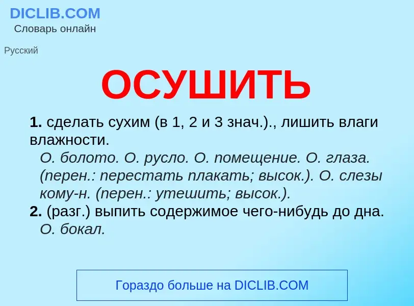 Was ist ОСУШИТЬ - Definition