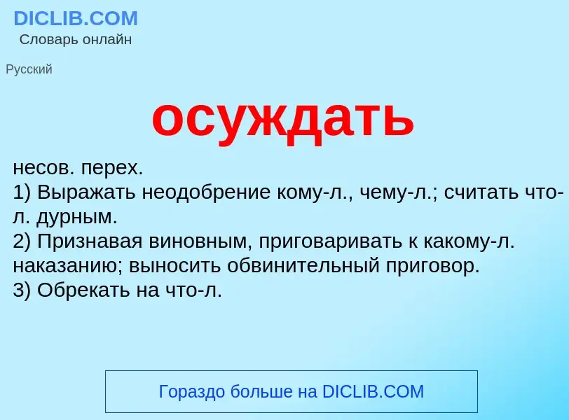 Что такое осуждать - определение