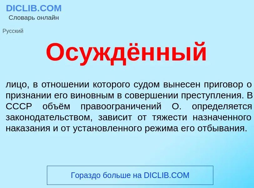 Что такое Осуждённый - определение