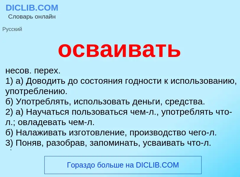 ¿Qué es осваивать? - significado y definición