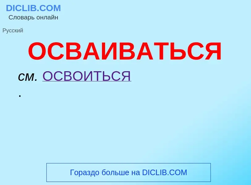 O que é ОСВАИВАТЬСЯ - definição, significado, conceito