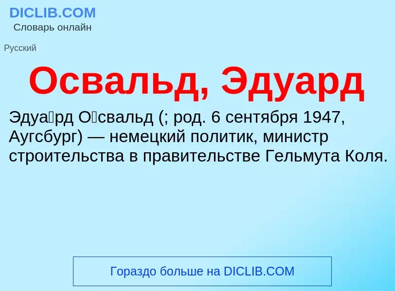 Что такое Освальд, Эдуард - определение