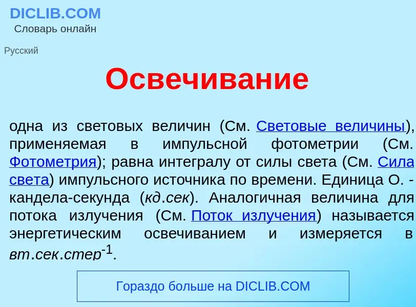 Что такое Осв<font color="red">е</font>чивание - определение