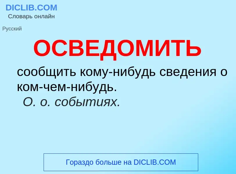 Что такое ОСВЕДОМИТЬ - определение