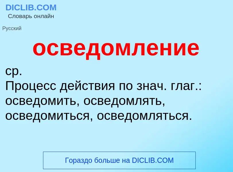 O que é осведомление - definição, significado, conceito