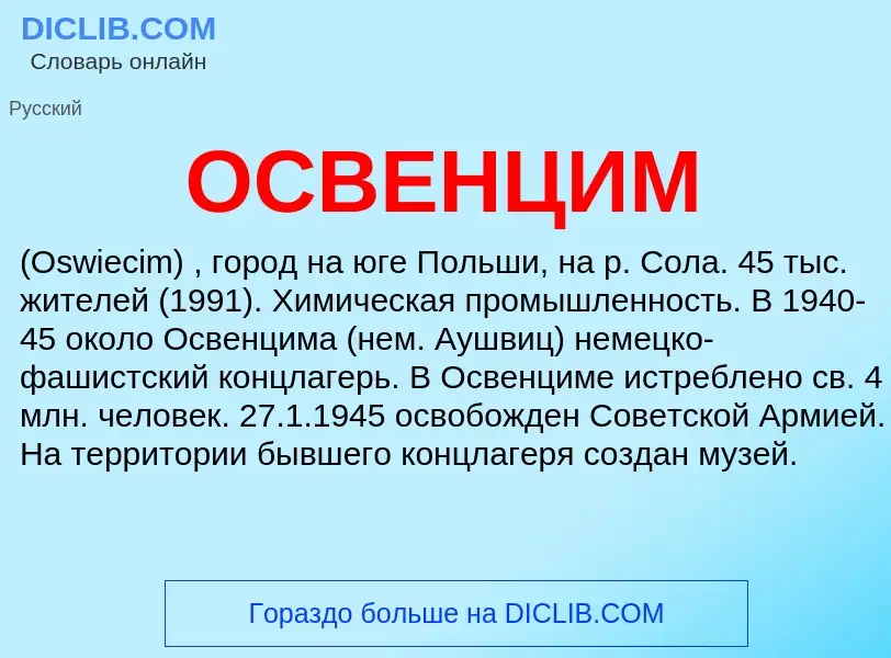 Wat is ОСВЕНЦИМ - definition