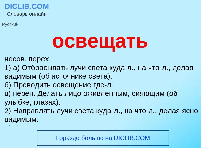 O que é освещать - definição, significado, conceito