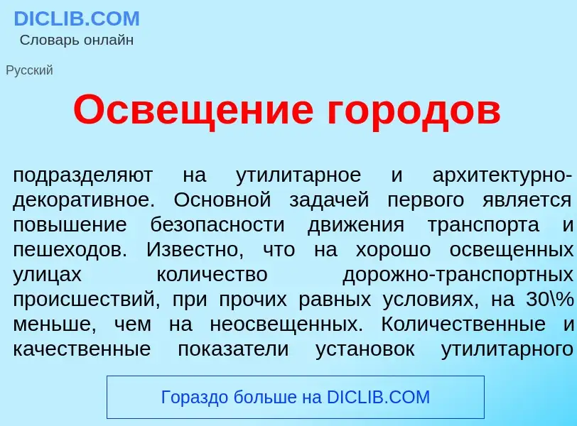 Что такое Освещ<font color="red">е</font>ние город<font color="red">о</font>в - определение