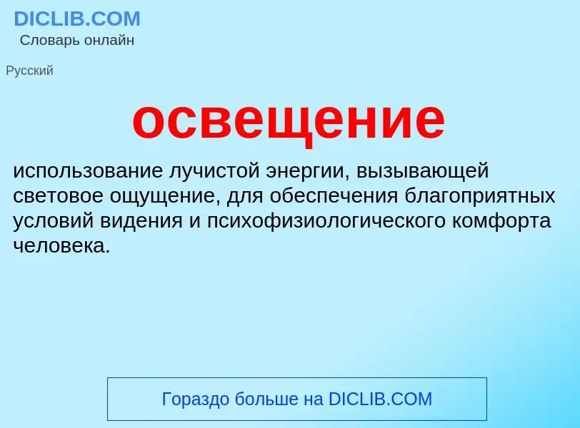 Wat is освещение - definition