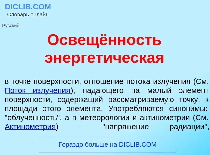 What is Освещённость энергет<font color="red">и</font>ческая - meaning and definition