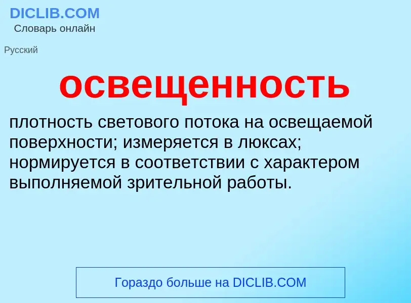 Wat is освещенность - definition