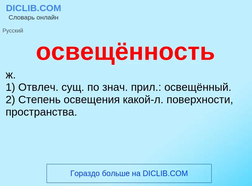 ¿Qué es освещённость? - significado y definición