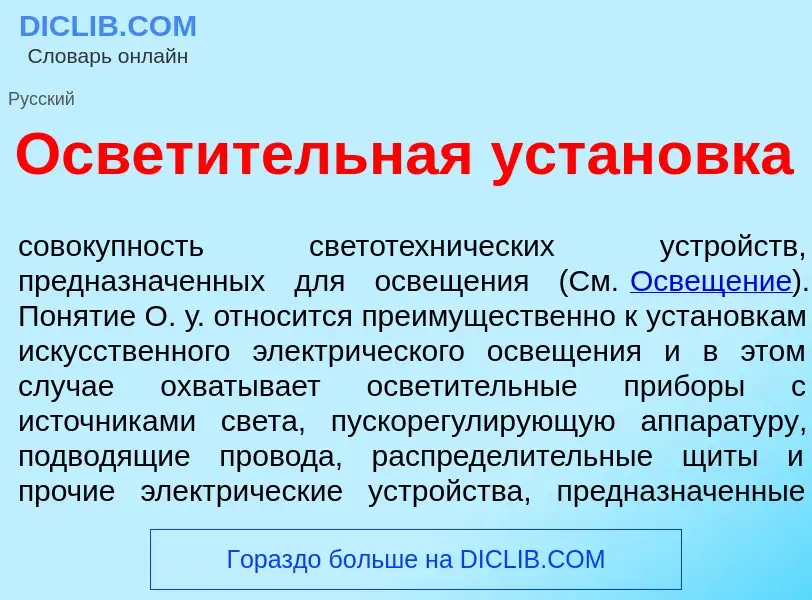 Что такое Освет<font color="red">и</font>тельная устан<font color="red">о</font>вка - определение