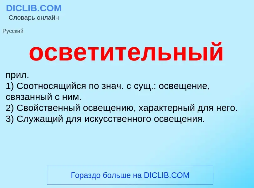 O que é осветительный - definição, significado, conceito