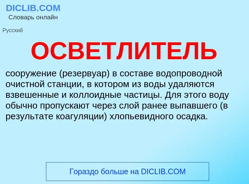 O que é ОСВЕТЛИТЕЛЬ - definição, significado, conceito