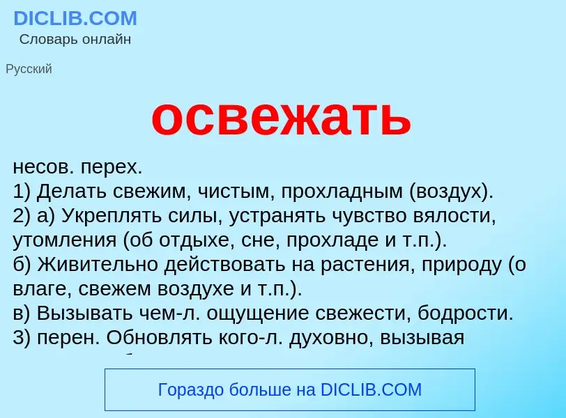 Что такое освежать - определение