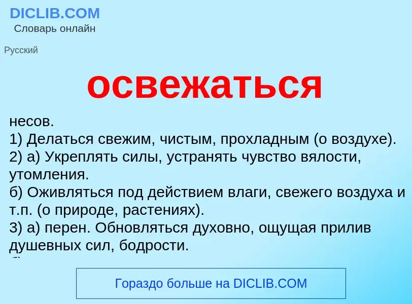 O que é освежаться - definição, significado, conceito