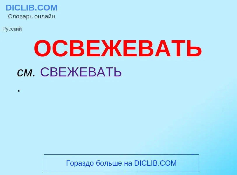 Wat is ОСВЕЖЕВАТЬ - definition