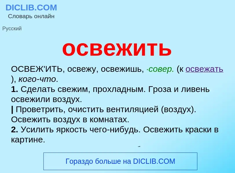 Что такое освежить - определение