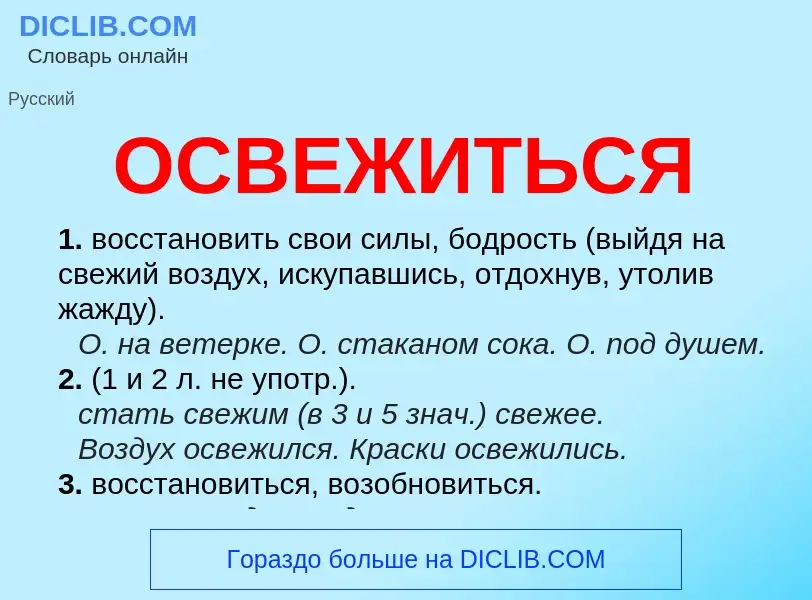 O que é ОСВЕЖИТЬСЯ - definição, significado, conceito