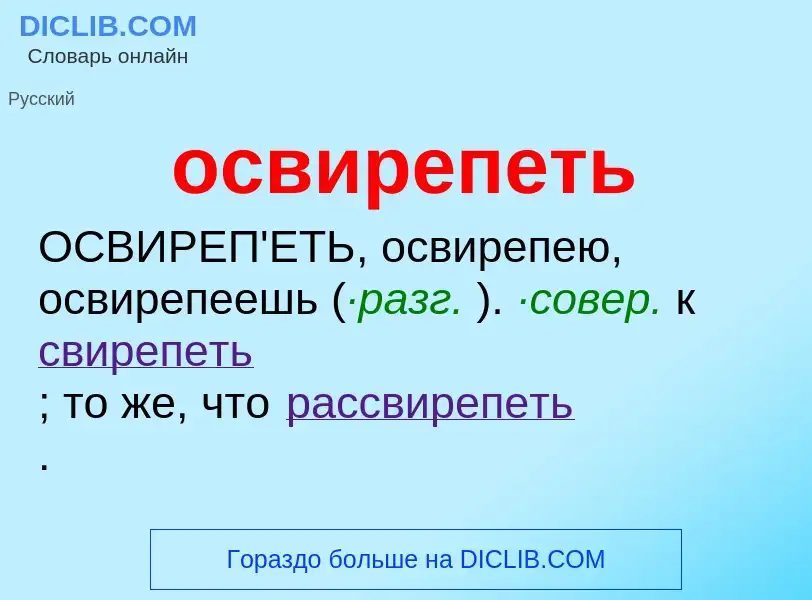 O que é освирепеть - definição, significado, conceito