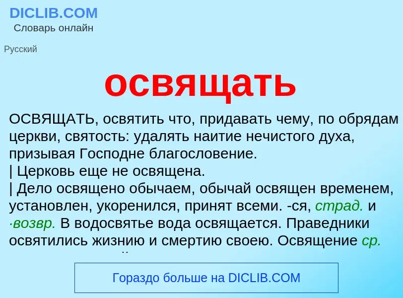 Что такое освящать - определение