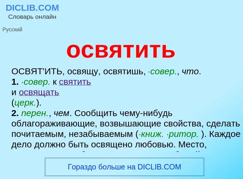 Что такое освятить - определение