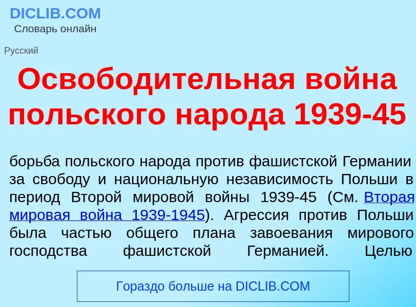 What is Освобод<font color="red">и</font>тельная войн<font color="red">а</font> п<font color="red">о