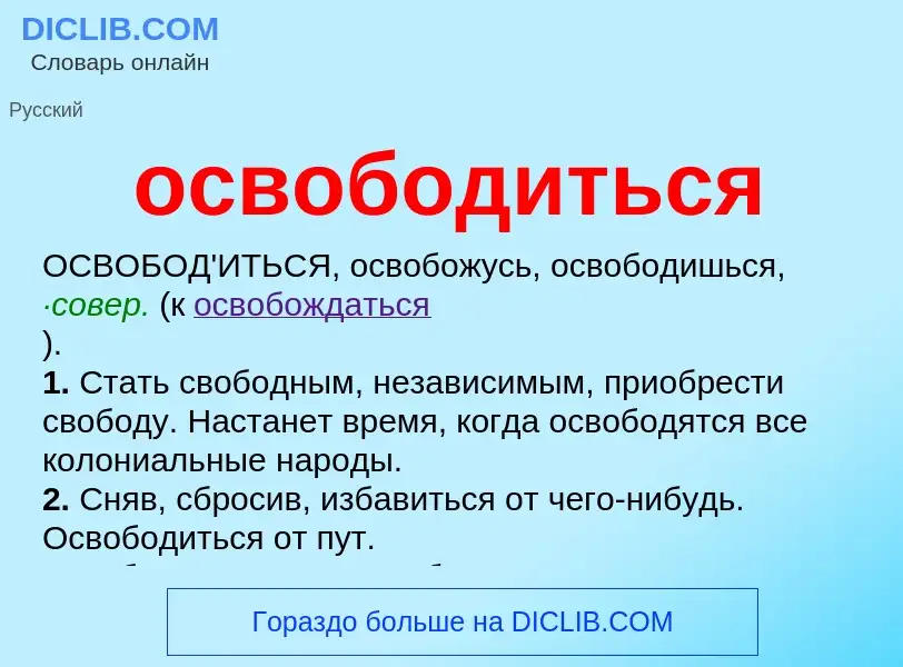 Что такое освободиться - определение